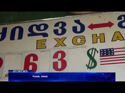 ეროვნული ვალუტა გაუფასურებას განაგრძობს 14.08.2018