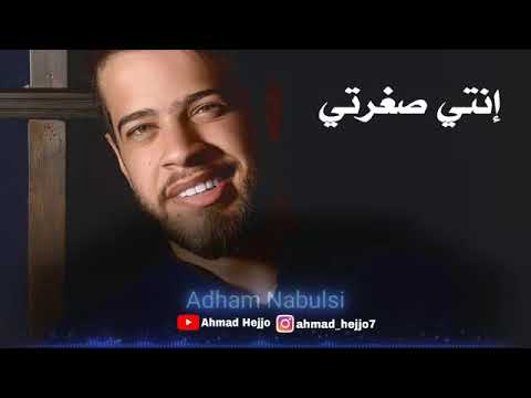 ادهم نابلسي إنتي صغرتي من البوم حقل ألغام   