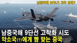 남중국해 90%를 자국 영해로 만들려는 중국, 욕심 부리다 약소국(?)에게 참교육 ,필리핀 vs 중국(전투시뮬레이션) 세계대전 시리즈 23편