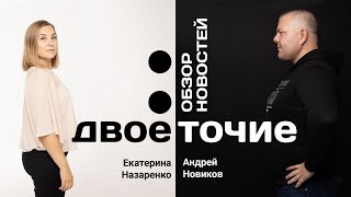 Двоеточие - Обзор новостей Петропавловска 1 ноября 2021г. Запись прямого эфира.