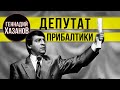 Геннадий Хазанов - Депутат Прибалтики | Лучшие монологи