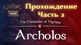 Прохождение Архолос: Хроники Миртаны на русском языке | Часть #2 | Gothic World