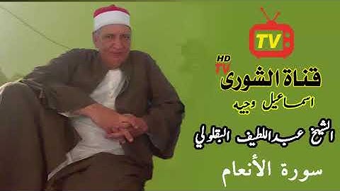 الشيخ عبد اللطيف البقلولي تجليات من الله سورة الأنعام