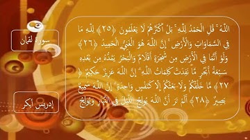 سورة لقمان للقارئ الشيخ إدريس أبكر