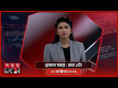 প্রবাসে সময় | রাত ১টা | ১১ অক্টোবর ২০২৬ | Somoy TV Bulletin 1am | Latest Bangladeshi News
