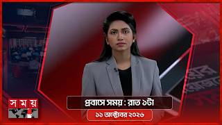 প্রবাসে সময় | রাত ১টা | ১১ অক্টোবর ২০২৬ | Somoy TV Bulletin 1am | Latest Bangladeshi News screenshot 1