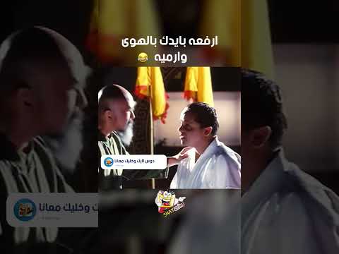 ارفعه بايدك بالهوى وارميه فول الصين العظيم