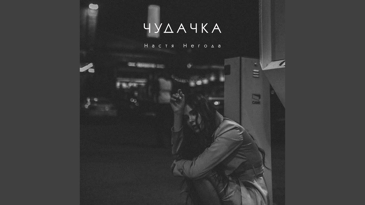 Чудачка - YouTube