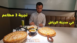 تجربة 3 مطاعم في مدينة الرياض 2024 - عاصمة المملكة العربية السعودية