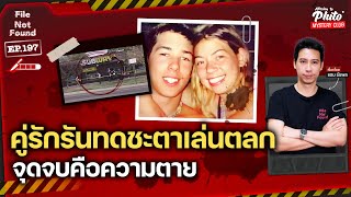 คู่รักอันแสนสลด โชคชะตาเล่นตลก พ่ายแพ้ต่อความตาย | File Not Found EP.197