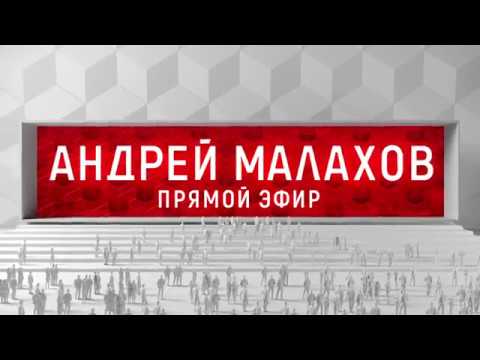 Андрей Малахов. Прямой