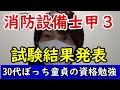 消防設備士甲３試験結果発表【合格or不合格】＠甲種３類・ビルメン資格