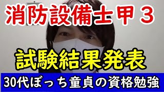 消防設備士甲３試験結果発表【合格or不合格】＠甲種３類・ビルメン資格