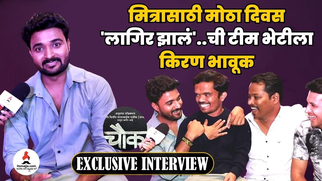 EXCLUSIVE Kiran Gaikwad Interview with Lagira Zhala Jee Team | Chowk ( चौक ) Movie | Devmanus