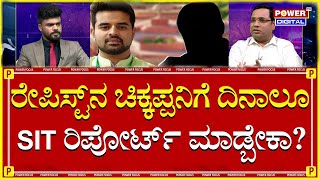 Prajwal Revanna Case : ರೇಪಿಸ್ಟ್​ನ ಚಿಕ್ಕಪ್ಪನಿಗೆ ದಿನಾಲೂ SIT ರಿಪೋರ್ಟ್​ ಮಾಡ್ಬೇಕಾ? | Power TV News