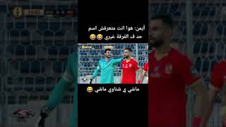 الشناوي وأيمن اشرف الاهلي