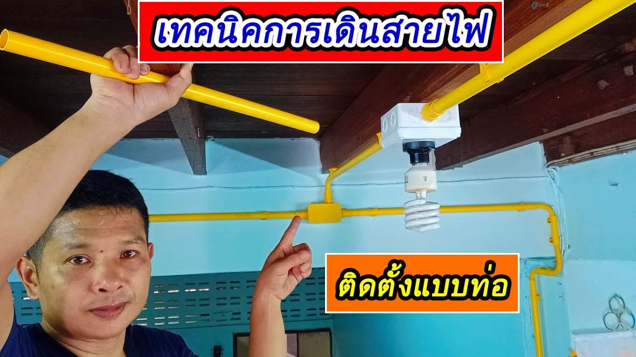 เทคนิค/วิธีการเดินสายไฟในบ้านแบบร้อยท่อ(Technique/method Install conduit wiring)