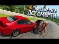 Манекен почти увез ПРОПАН! Лобовушки или за секунду до смерти! BeamNG Drive