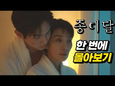 첫 방송부터 미친 막장 전개로 재밌다고 소문난 신작 드라마 1위 종이달 결말까지 한 번에 몰아보기 