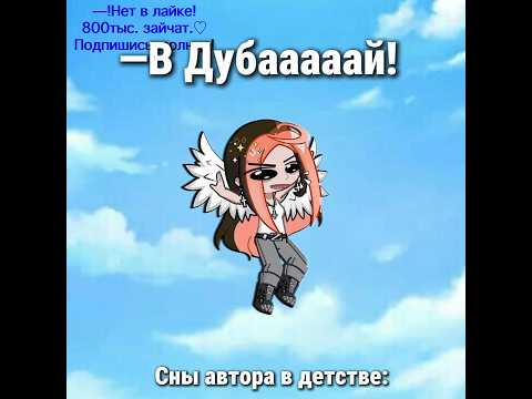 —УЛЕТАЮ НА ГАИТИ! Добьем 900тыс. до лета..?💞 #гача #приколгача #гачалайф #рек #гачаклуб #gacha