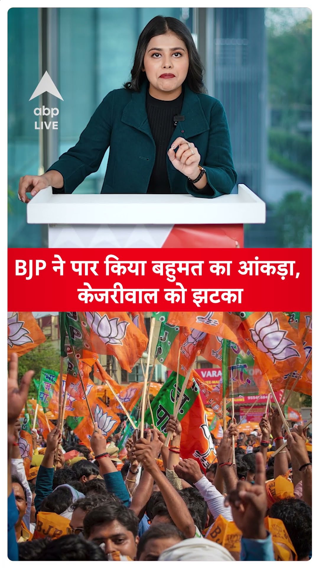 Delhi Election Result:  दिल्ली में BJP ने पार किया बहुमत का आंकड़ा, BJP को मिल गया बहुमत | ABP LIVE