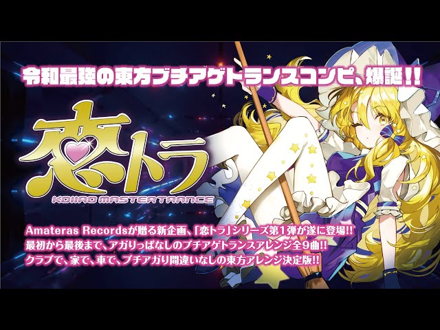 C100】恋トラ -KOIIRO MASTER TRANCE- / Amateras Records【クロス