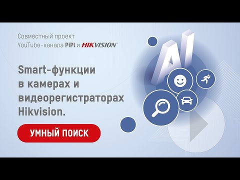 Smart-функции в камерах и видеорегистраторах Hikvision. Умный поиск