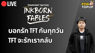 🔴 Live TFT | อย่าลืมบอกรัก TFT กันทุกวันนะครับ