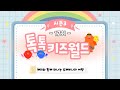 다시보기 톡톡 키즈월드 시즌3 17회 다시보기 톡톡 키즈월드 시즌3 17회