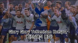 토트넘 응원가 - Glory Glory Tottenham Hotspur (가사/해석 포함)