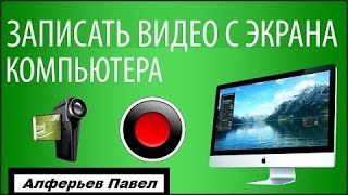 Бесплатная программа для записи видео с экрана ноутбука со звуком(Бесплатная и качественная программа. http://www.melinfo.ru/mmedia.php?cat2=recmonitor., 2015-08-12T02:47:56.000Z)