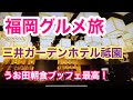【三井ガーデンホテル福岡博多泊】うお田朝食ブッフェが最高でした‼︎