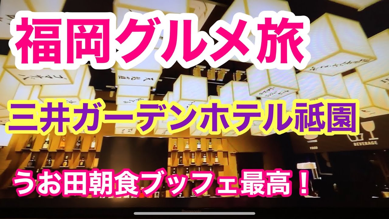 【三井ガーデンホテル福岡博多泊】うお田朝食ブッフェが最高でした‼︎