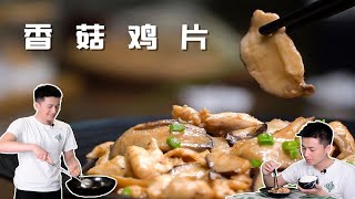 【香菇鸡片】你以为吃草才能减肥？这个炒菜也行！