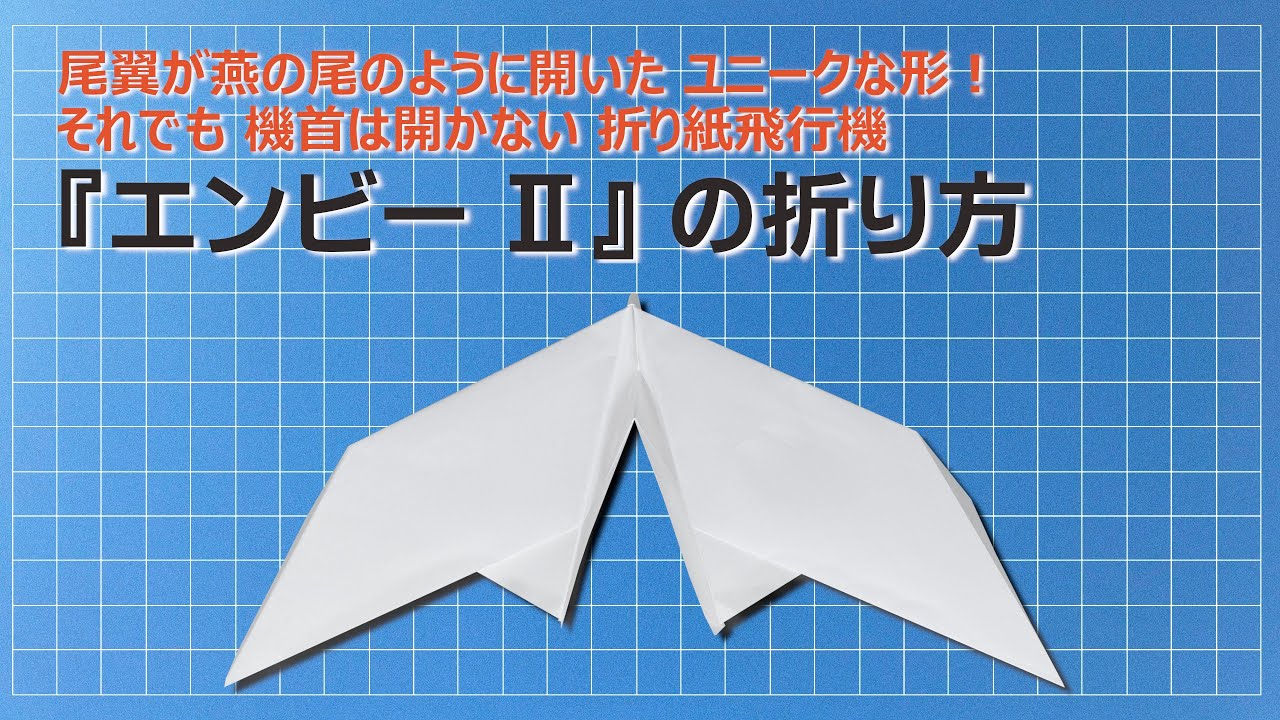【紙飛行機】尾翼が開いた折り紙飛行機！『 エンビー Ⅱ 』の折り方 (Paper Airplane）