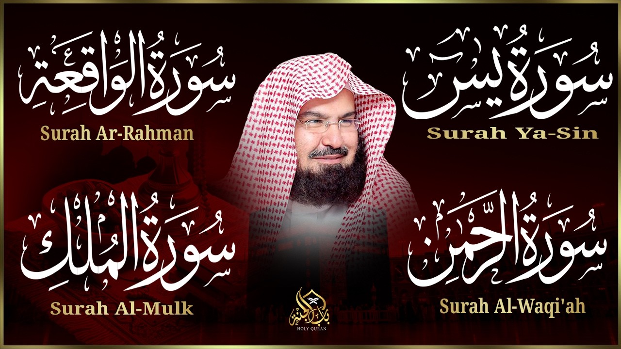 عبد الرحمن السديس تلاوة عذبة تريح القلب سورة يس + الواقعة+ الرحمن + الملك لزيادة الرزق و البركة