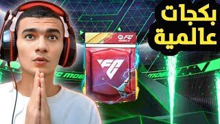 فتحت بكجات فيفا موبايل 2024 وانصدمت ?| FC MOBILE 2024