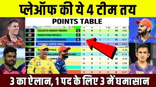 IPL 2024 के Playoffs की ये 4 Teams तय, 3 का ऐलान, 1 की मात्र औपचारिकता बाकी | Playoffs 2024 Teams