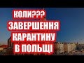 Коли буде завершення карантину в Польщі