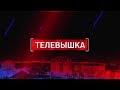 «Телевышка» от 5 апреля 2021 года