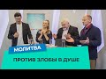 МОЛИТВА ПРОТИВ ЗЛОБЫ В ДУШЕ