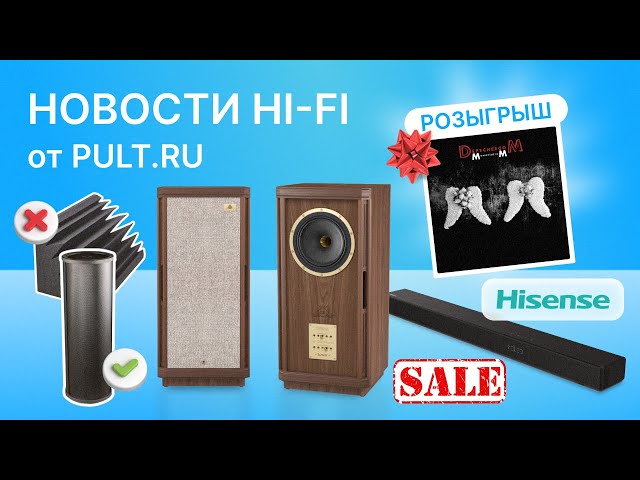 Новости Hi-Fi.