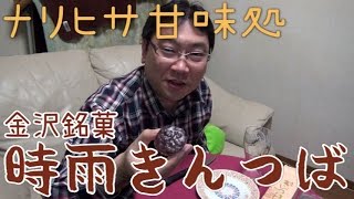 【ナリヒサ甘味処】金沢銘菓 時雨きんつば 綾鷹と共にいただきます