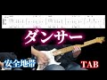 ダンサー/安全地帯/ギター タブ譜/guitar TAB