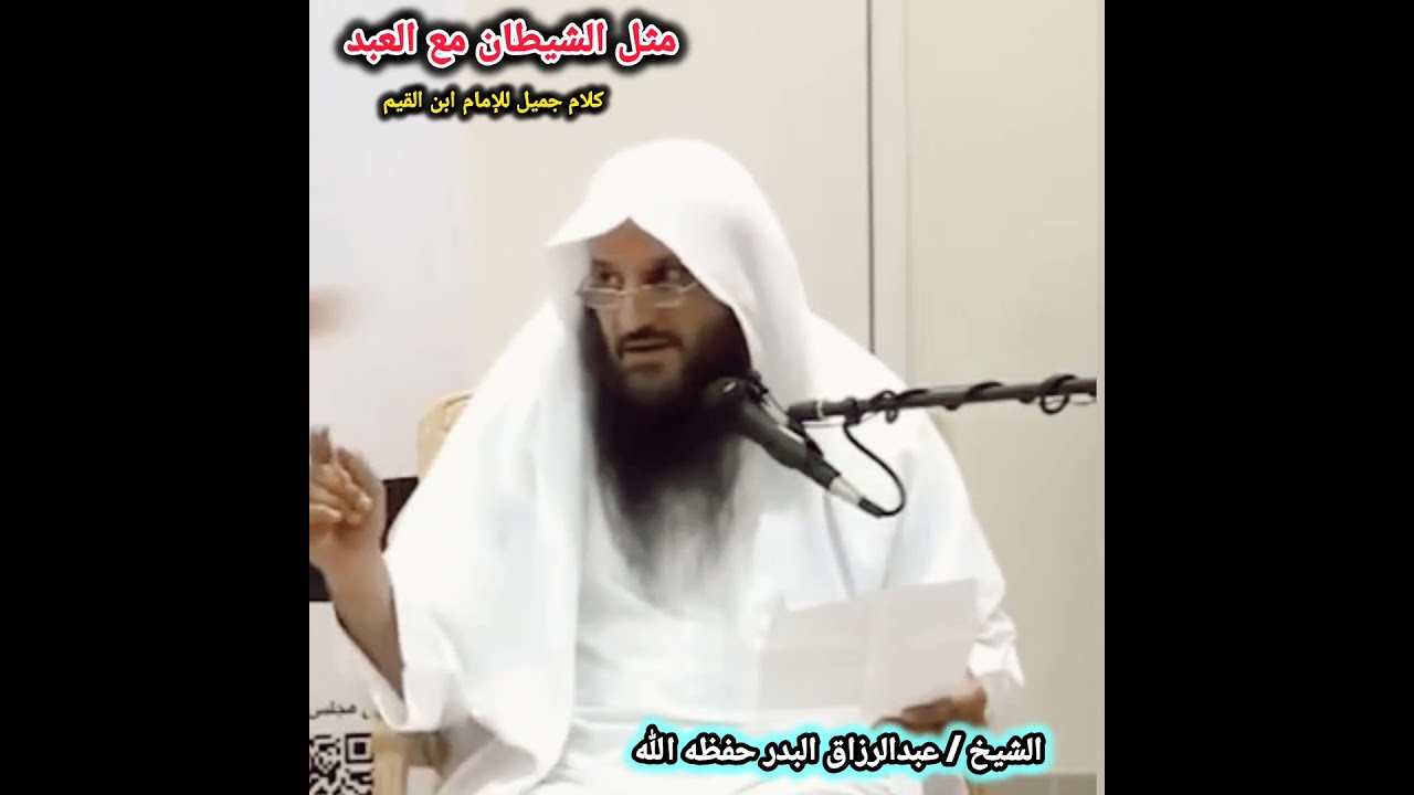 مثل الشيطان مع العبد .. كلام جميل للإمام ابن القيم | الشيخ عبد الرزاق البدر