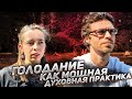 ГОЛОДАНИЕ КАК МОЩНАЯ ДУХОВНАЯ ПРАКТИКА