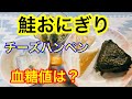 鮭おにぎり、ハンペンチーズ焼き、牛乳スープ、きゅうりとわかめの梅肉和え血糖値は？