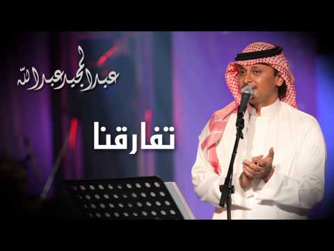 عبدالمجيد عبدالله تفارقنا النسخة الاصلية 2008