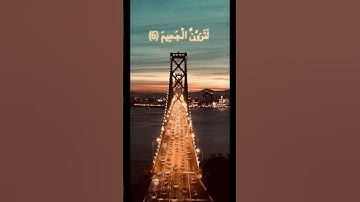 تلاوة خاشعة |سورة التكاثر| #القرآن #شير_بالخير