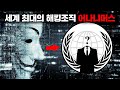 러시아에게 사이버전쟁을 선포한 해커 집단 어나니머스 [사건사고]